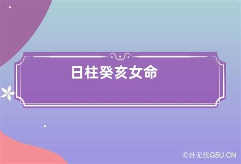 癸亥 女|女命命理：癸亥日柱的命运与配偶特点分析